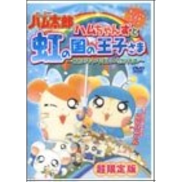 Amazon.co.jp: とっとこハム太郎 ハムちゃんずのめざせ!ハムハム